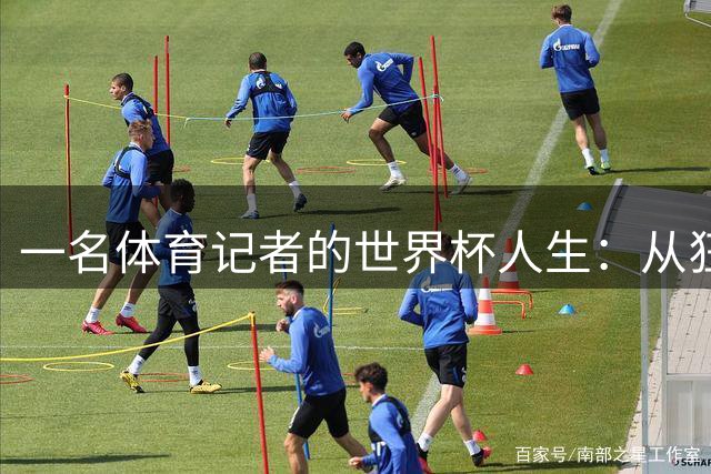 一名体育记者的世界杯人生：从狂热球迷到敏锐观察者