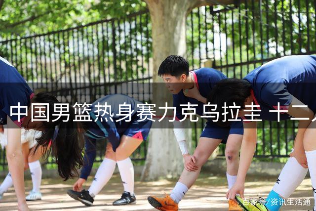 中国男篮热身赛力克乌拉圭 十二人轮换展现团队实力