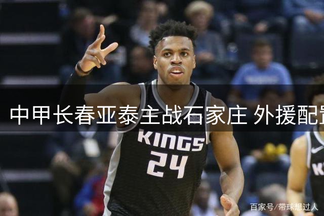 中甲长春亚泰主战石家庄 外援配置悬殊引关注