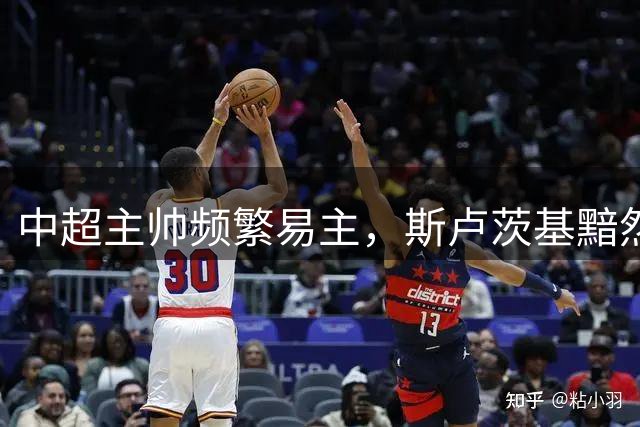 中超主帅频繁易主，斯卢茨基黯然离场折射行业困境