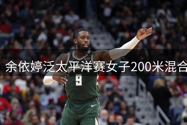 余依婷泛太平洋赛女子200米混合泳夺金 打破赛会纪录