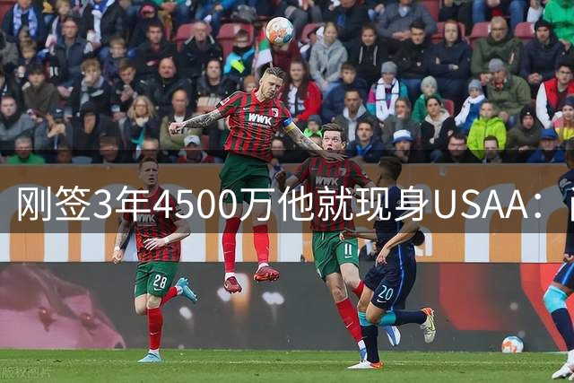 刚签3年4500万他就现身USAA：尚帕尼陪军属孩子还要终老马刺