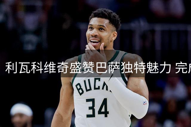 利瓦科维奇盛赞巴萨独特魅力 完成四年合约签约
