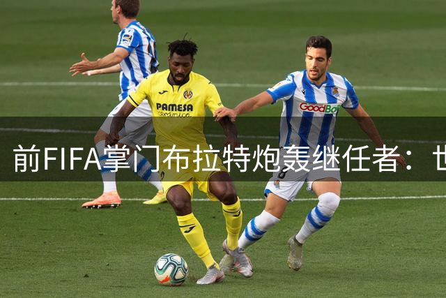 前FIFA掌门布拉特炮轰继任者：世界杯商业化触碰足球底线