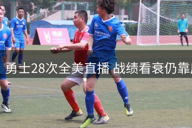 勇士28次全美直播 战绩看衰仍靠库里吸睛