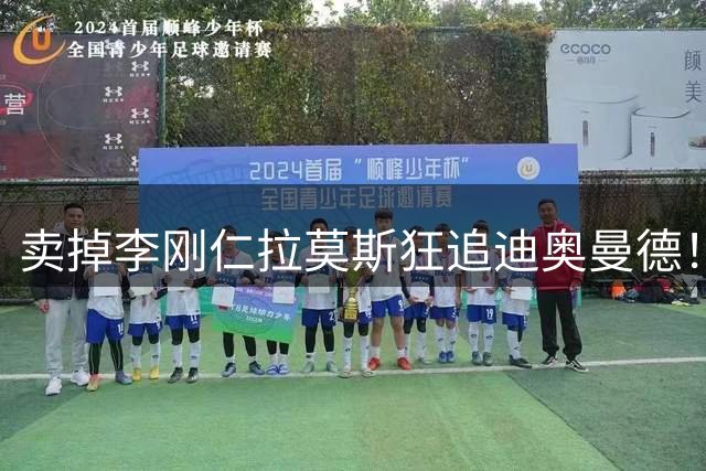 卖掉李刚仁拉莫斯狂追迪奥曼德！巴黎三叉戟谁会丢首发？