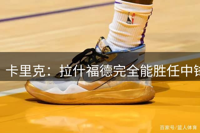 卡里克：拉什福德完全能胜任中锋 绝不会说曼联无法夺英超冠军
