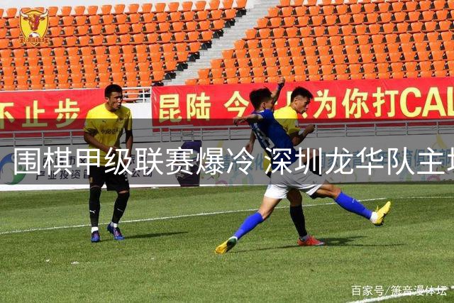 围棋甲级联赛爆冷 深圳龙华队主场惨遭华东师大校友队逆转