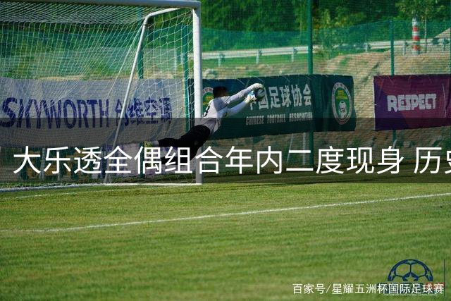 大乐透全偶组合年内二度现身 历史数据暗示下期偶数或持续走强