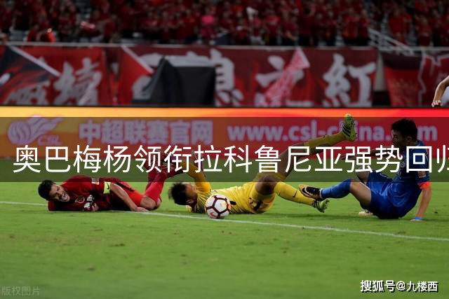 奥巴梅杨领衔拉科鲁尼亚强势回归西甲赛场
