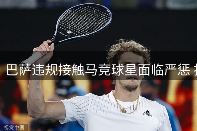 巴萨违规接触马竞球星面临严惩 扣分+转会禁令或重创夏季引援