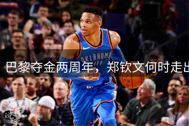 巴黎夺金两周年，郑钦文何时走出低迷？