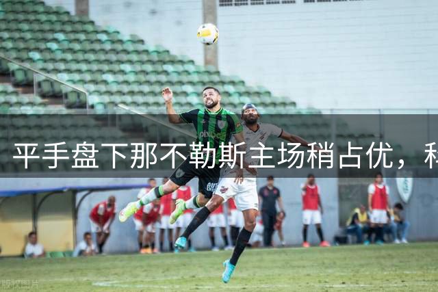 平手盘下那不勒斯主场稍占优，科莫半场顽强难保终场