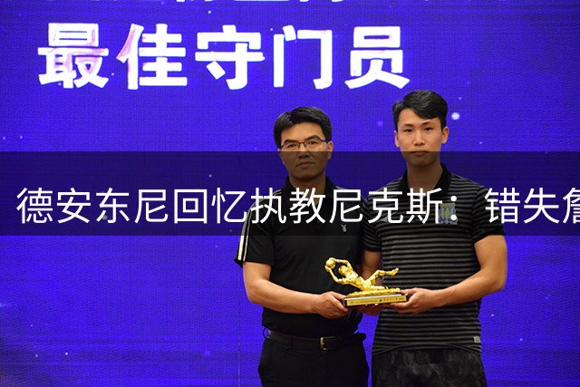德安东尼回忆执教尼克斯：错失詹姆斯与库里的遗憾
