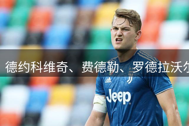 德约科维奇、费德勒、罗德拉沃尔：谁才是真正的网坛GOAT？