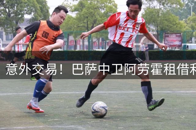 意外交易！巴萨中卫阿劳霍租借利物浦1年，买断费5500万欧