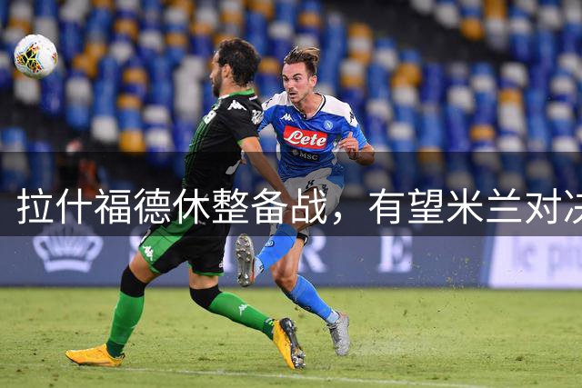 拉什福德休整备战，有望米兰对决复出