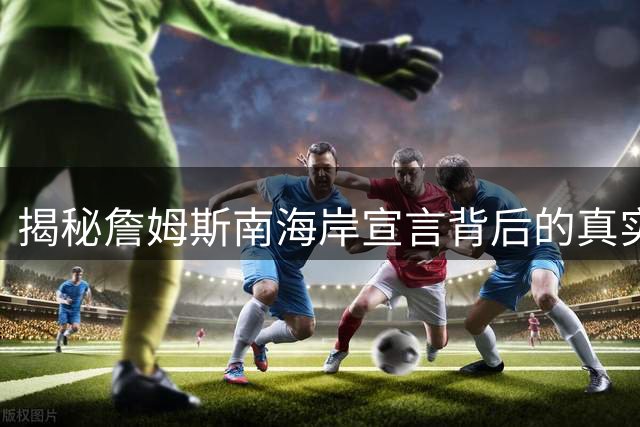 揭秘詹姆斯南海岸宣言背后的真实故事