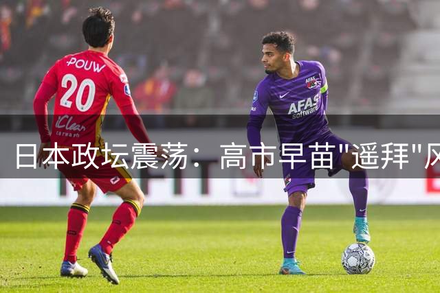 日本政坛震荡：高市早苗"遥拜"风波引爆执政危机