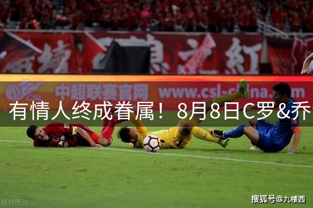 有情人终成眷属！8月8日C罗&乔治娜大婚，JRs也去凑凑热闹