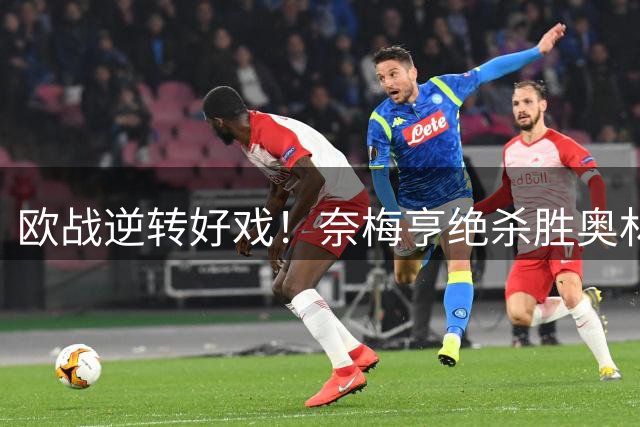 欧战逆转好戏！奈梅亨绝杀胜奥林匹亚科斯