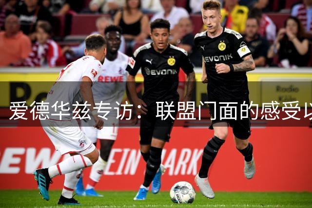 爱德华兹专访：联盟门面的感受以及新赛季联手三球的展望