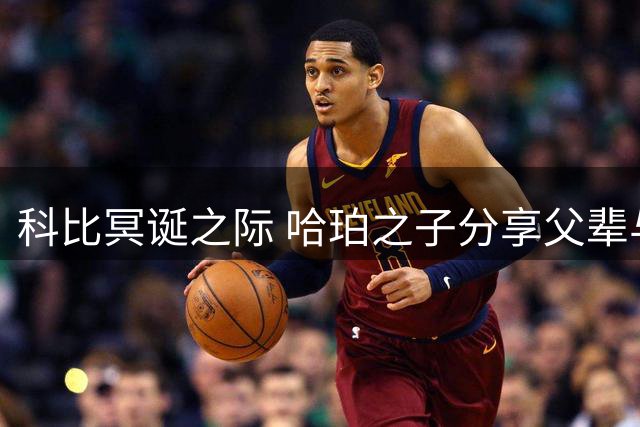 科比冥诞之际 哈珀之子分享父辈与传奇合影素描