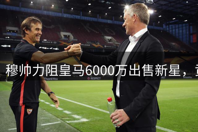 穆帅力阻皇马6000万出售新星，贡萨洛成转会焦点
