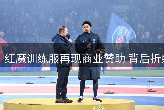 红魔训练服再现商业赞助 背后折射俱乐部转型阵痛