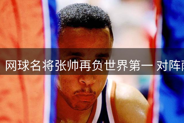 网球名将张帅再负世界第一 对阵萨巴伦卡遭遇五连败