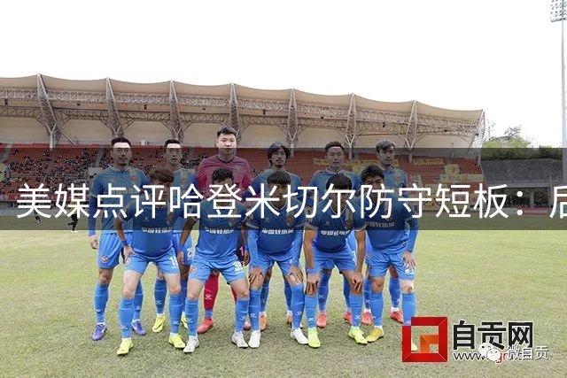 美媒点评哈登米切尔防守短板：后场双枪恐成季后赛致命软肋