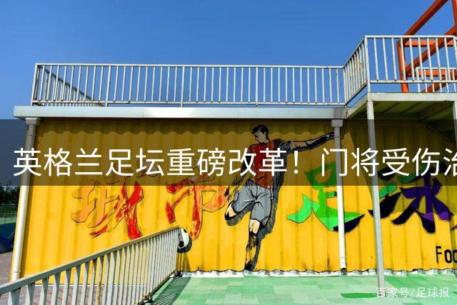 英格兰足坛重磅改革！门将受伤治疗需强制换人离场1分钟
