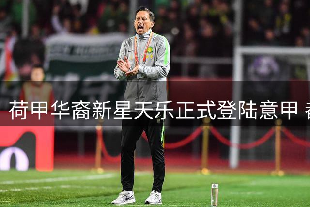 荷甲华裔新星天乐正式登陆意甲 都灵300万欧锁定未来之星