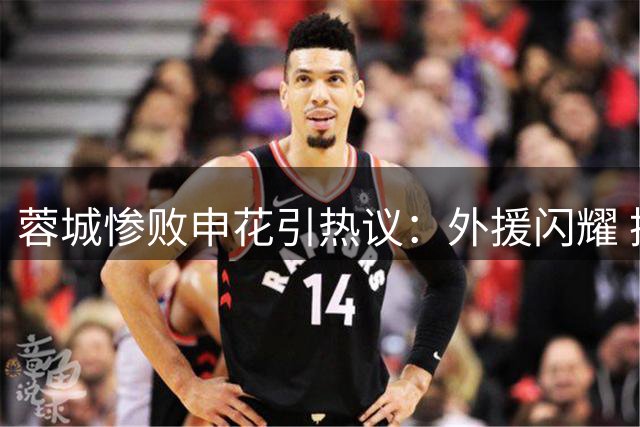蓉城惨败申花引热议：外援闪耀 换帅争议不断