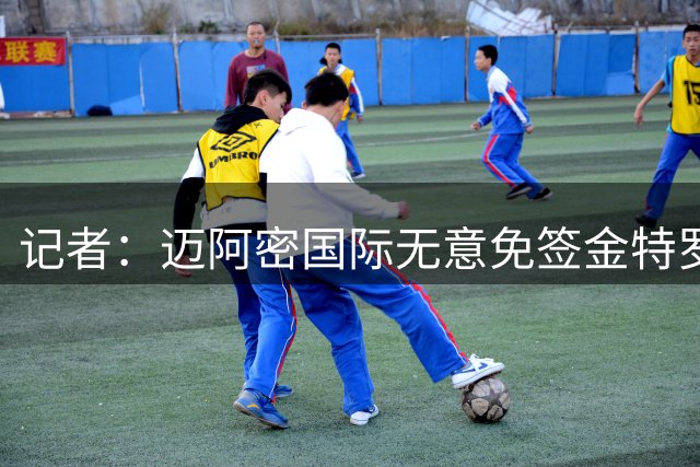 记者：迈阿密国际无意免签金特罗，未与球员进行任何接触