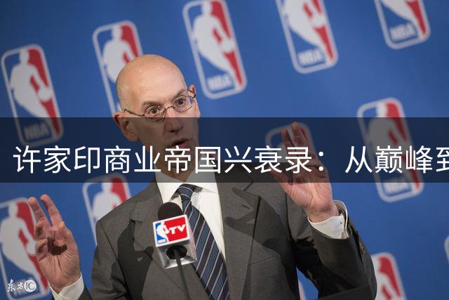 许家印商业帝国兴衰录：从巅峰到崩塌的十年轨迹