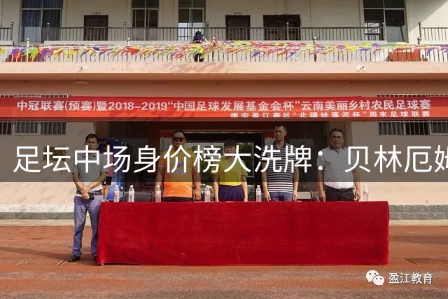 足坛中场身价榜大洗牌：贝林厄姆1.6亿领跑，五大新星跻身亿元俱乐部