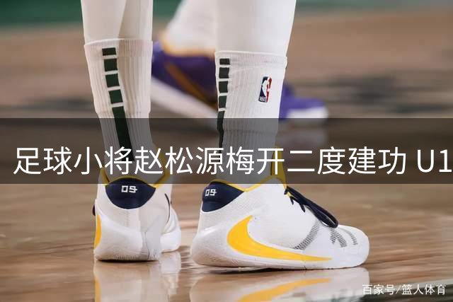 足球小将赵松源梅开二度建功 U17国足上演惊天逆转小组头名晋级