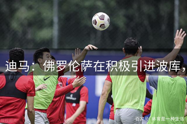 迪马：佛罗伦萨在积极引进波库，正努力与勒沃库森敲定交易细节