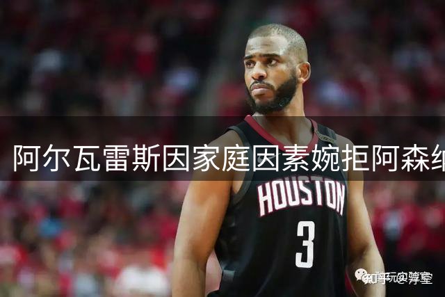 阿尔瓦雷斯因家庭因素婉拒阿森纳，一心等待巴萨召唤