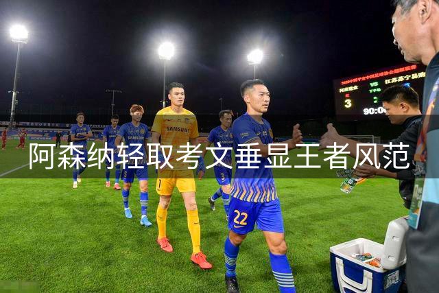 阿森纳轻取考文垂显王者风范