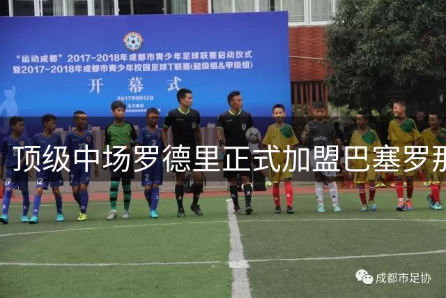 顶级中场罗德里正式加盟巴塞罗那
