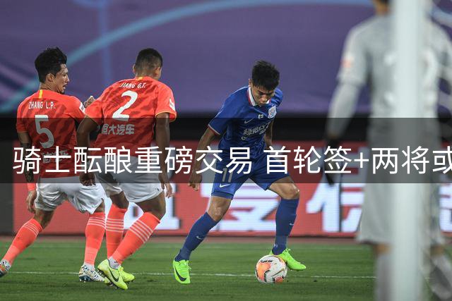 骑士酝酿重磅交易 首轮签+两将或成换取沃特森筹码