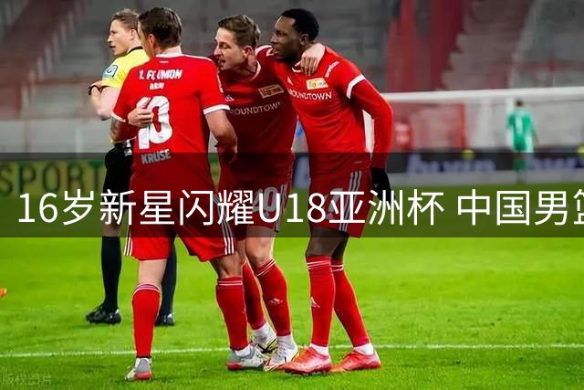 16岁新星闪耀U18亚洲杯 中国男篮内线新希望引广东队关注