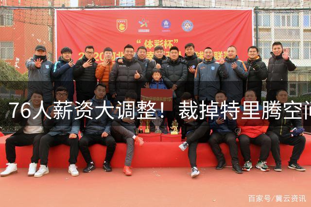 76人薪资大调整！裁掉特里腾空间 詹姆斯波普签约进入倒计时