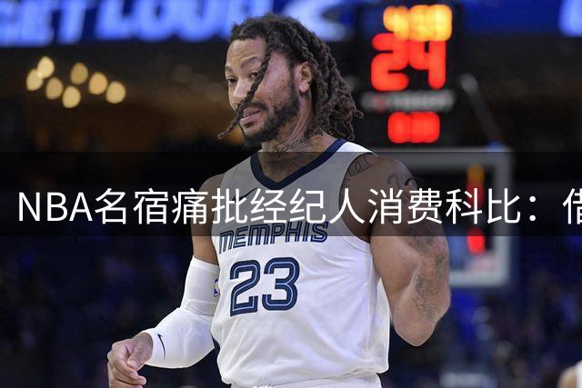 NBA名宿痛批经纪人消费科比：借逝者营销实属无底线