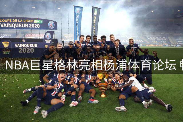NBA巨星格林亮相杨浦体育论坛 畅谈篮球连接中美友谊