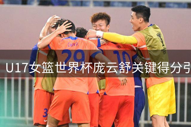 U17女篮世界杯庞云舒关键得分引爆9-0攻势 中国队第三节压制拉脱维亚
